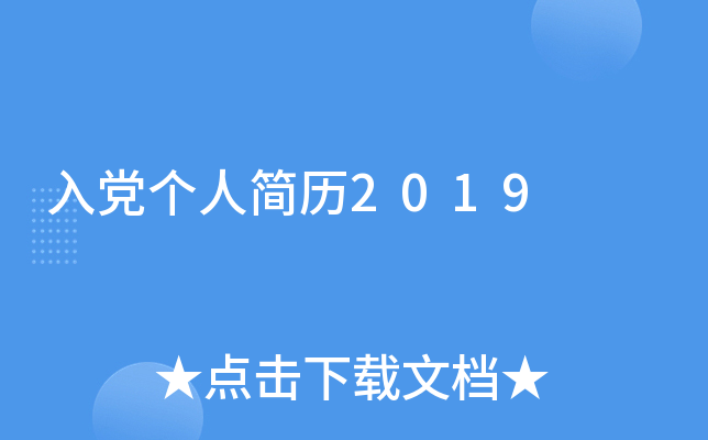 入党个人简历2019