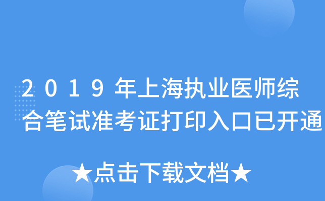 2019年上海执业医师综合笔试准考证打印入口已开通