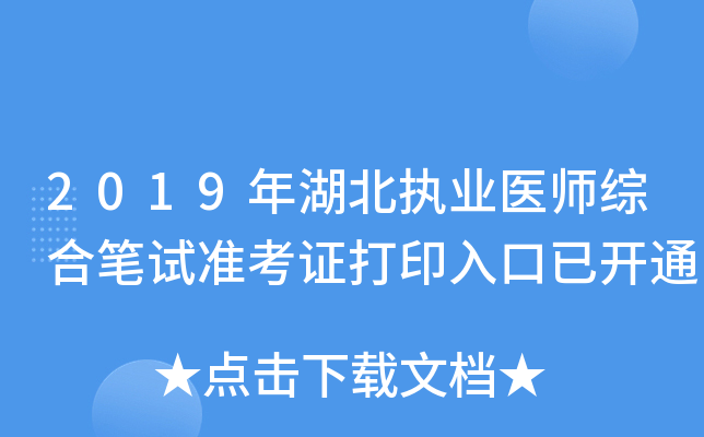 2019年湖北执业医师综合笔试准考证打印入口已开通