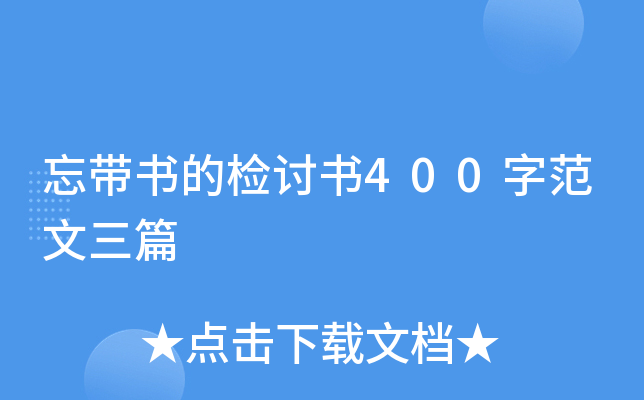 忘带书的检讨书400字范文三篇