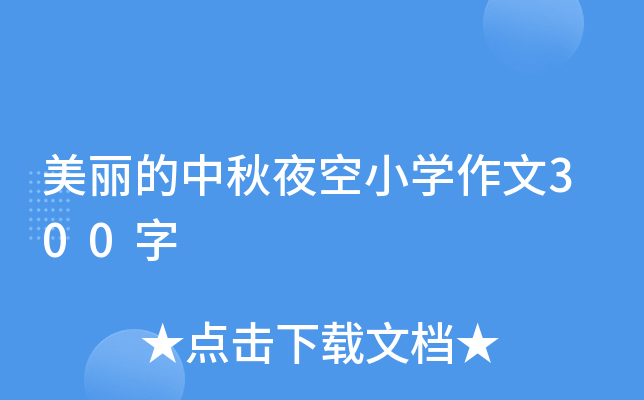 美丽的中秋夜空小开云kaiyun(中国)作文300字