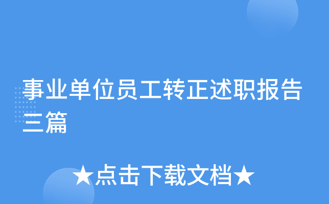 事业单位员工转正述职报告三篇