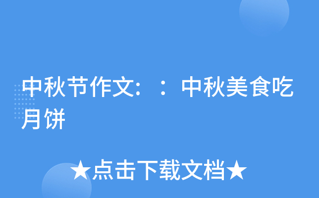 中秋节作文:：中秋美食吃月饼