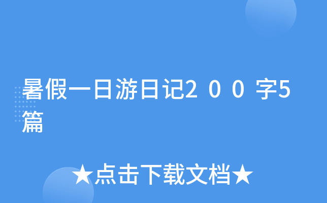 暑假一日游日记200字5篇