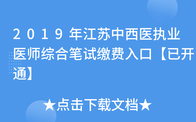 2019年江苏中西医执业医师综合笔试缴费入口【已开通】