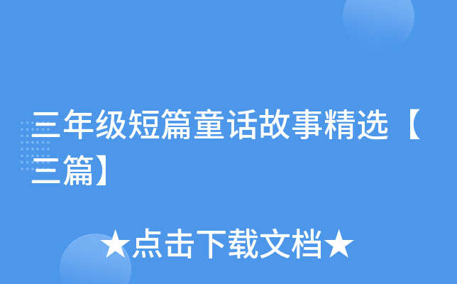 三年级短篇童话故事精选【三篇】