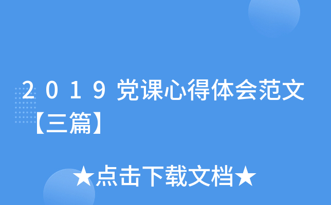 2019党课心得体会范文【三篇】