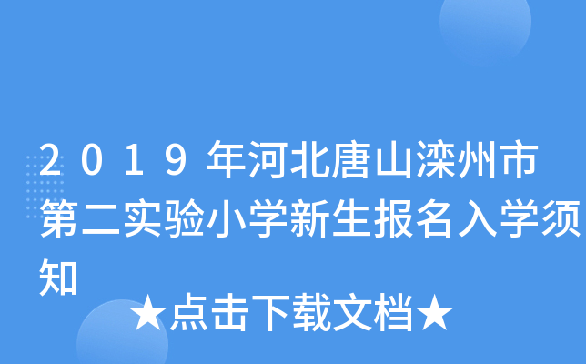 2019年河北唐山滦州市第二实验小开云kaiyun(中国)新生报名入开云kaiyun(中国)须知