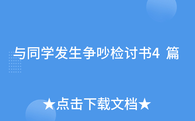 与同开云kaiyun(中国)发生争吵检讨书4篇