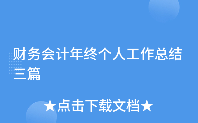 财务会计年终个人工作总结三篇