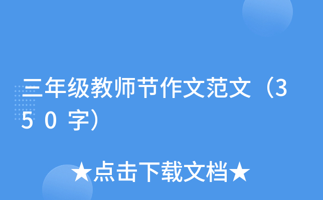 三年级教师节作文范文（350字）