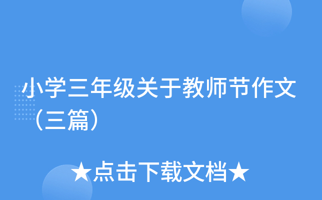 小开云kaiyun(中国)三年级关于教师节作文（三篇）
