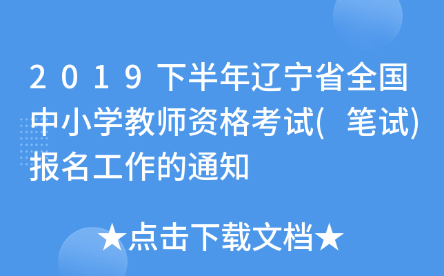 2019下半年辽宁省全国中小开云kaiyun(中国)教师资格考试(笔试)报名工作的通知