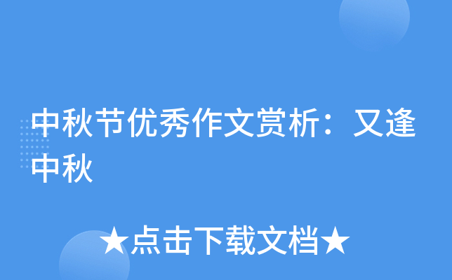 中秋节优秀作文赏析：又逢中秋