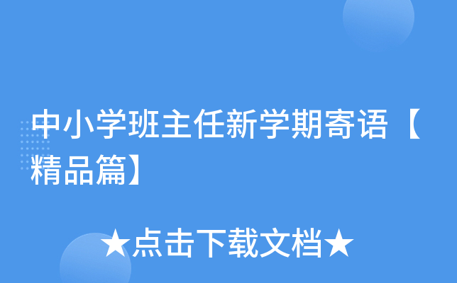 中小开云kaiyun(中国)班主任新开云kaiyun(中国)期寄语【精品篇】