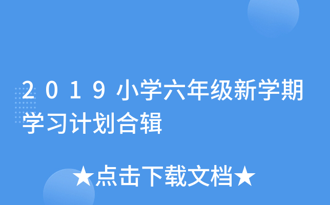 2019小开云kaiyun(中国)六年级新开云kaiyun(中国)期开云kaiyun(中国)习计划合辑