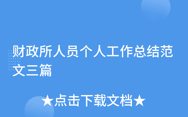 财政所人员个人工作总结范文三篇
