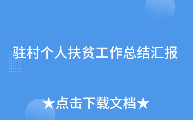 驻村个人扶贫工作总结汇报