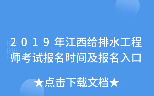 2019年江西给排水工程师考试报名时间及报名入口