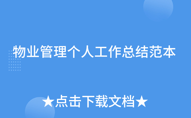 物业管理个人工作总结范本