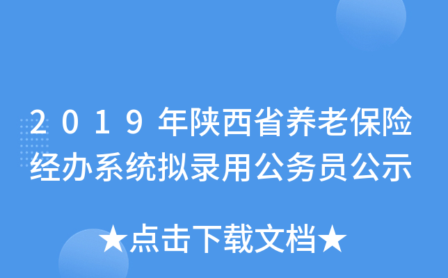 2019年陕西省养老保险经办系统拟录用公务员公示