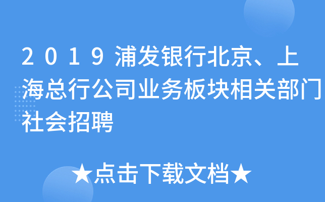 2019浦发银行北京、上海总行公司业务板块相关部门社会招聘