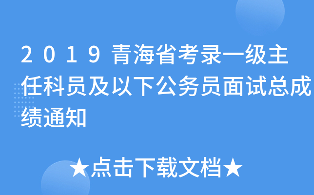 2019青海省考录一级主任科员及以下公务员面试总成绩通知