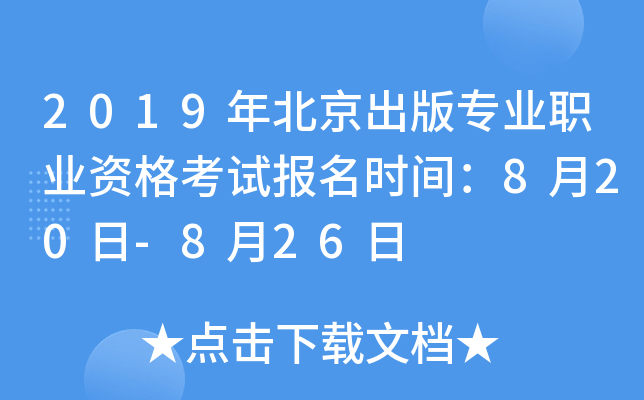 2019年北京出版专业职业资格考试报名时间：8月20日-8月26日