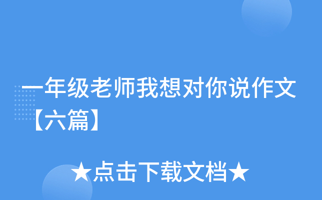 一年级老师我想对你说作文【六篇】