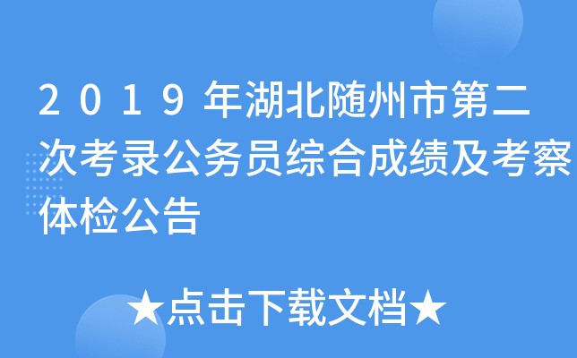 2019年湖北随州市第二次考录公务员综合成绩及考察体检公告