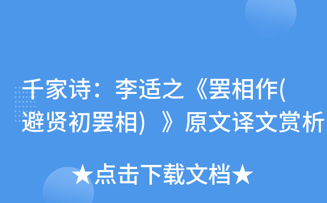 千家诗：李适之《罢相作(避贤初罢相)》原文译文赏析