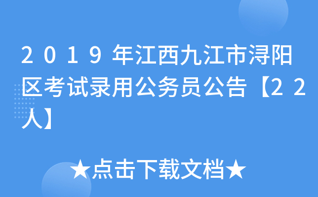 2019年江西九江市浔阳区考试录用公务员公告【22人】