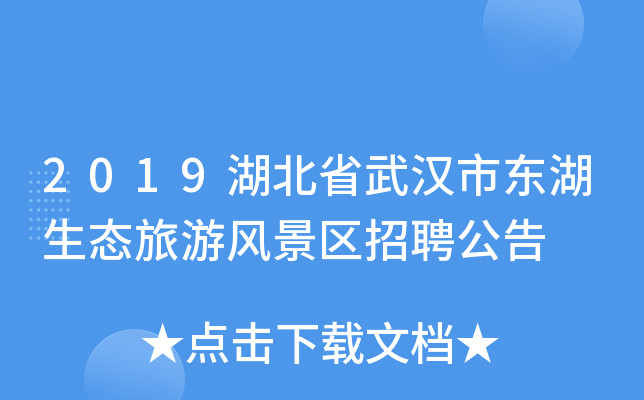 2019湖北省武汉市东湖生态旅游风景区招聘公告