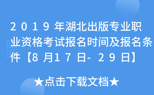 2019年湖北出版专业职业资格考试报名时间及报名条件【8月17日-29日】