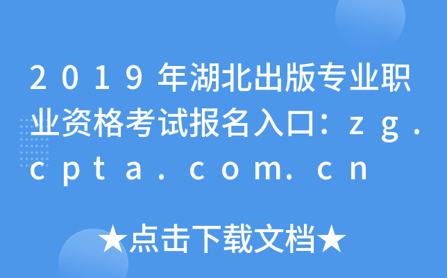 2019年湖北出版专业职业资格考试报名入口：zg.cpta.com.cn