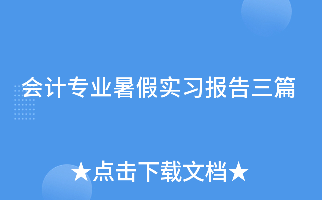 会计专业暑假实习报告三篇