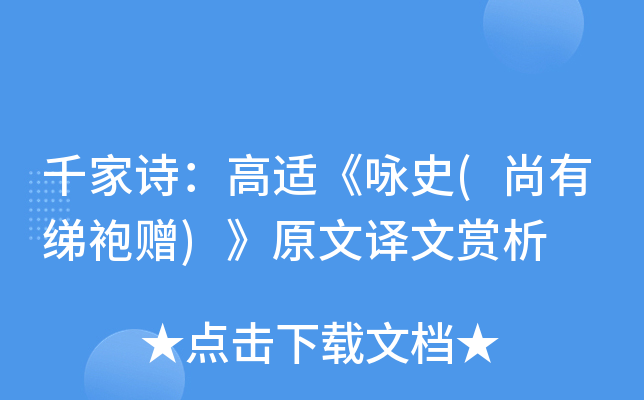 千家诗：高适《咏史(尚有绨袍赠)》原文译文赏析