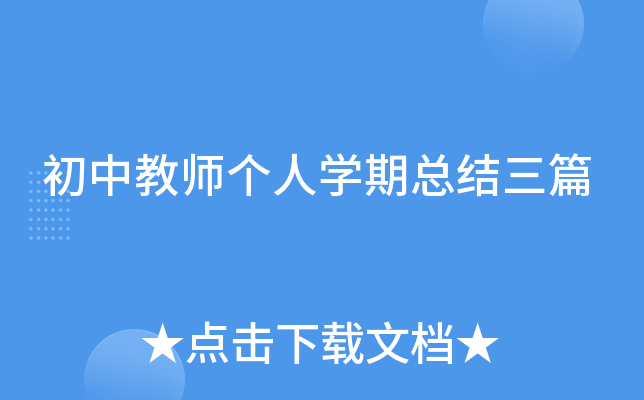 初中教师个人开云kaiyun(中国)期总结三篇