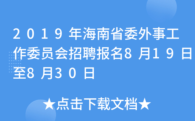 2019年海南省委外事工作委员会招聘报名8月19日至8月30日