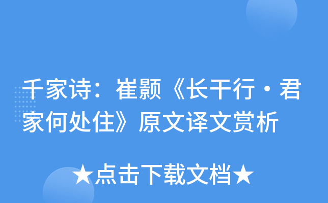 千家诗：崔颢《长干行·君家何处住》原文译文赏析