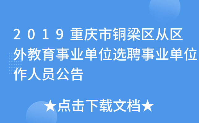 2019重庆市铜梁区从区外教育事业单位选聘事业单位作人员公告