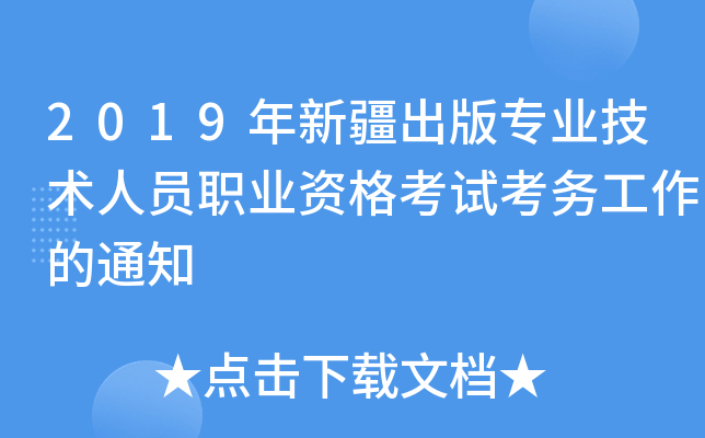 2019年新疆出版专业技术人员职业资格考试考务工作的通知