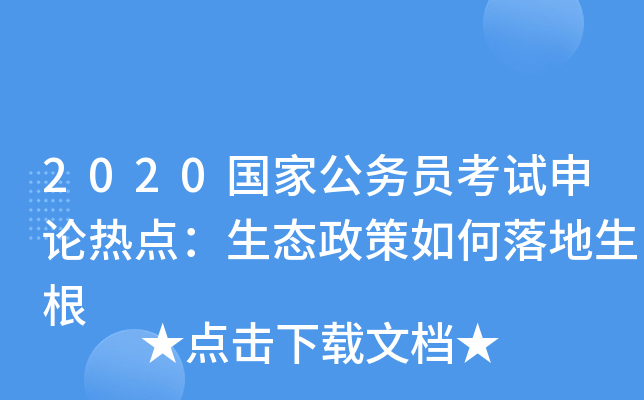 2020国家公务员考试申论热点：生态政策如何落地生根