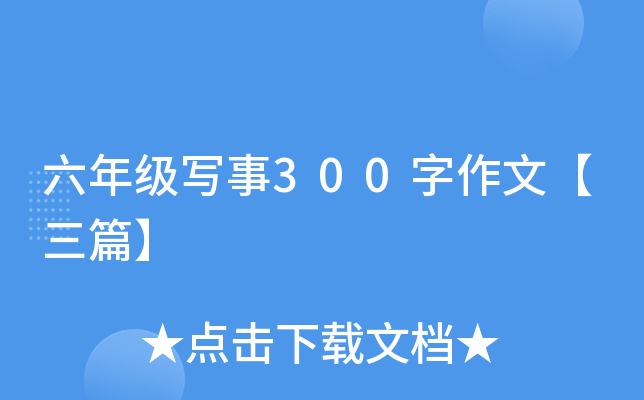 六年级写事300字作文【三篇】