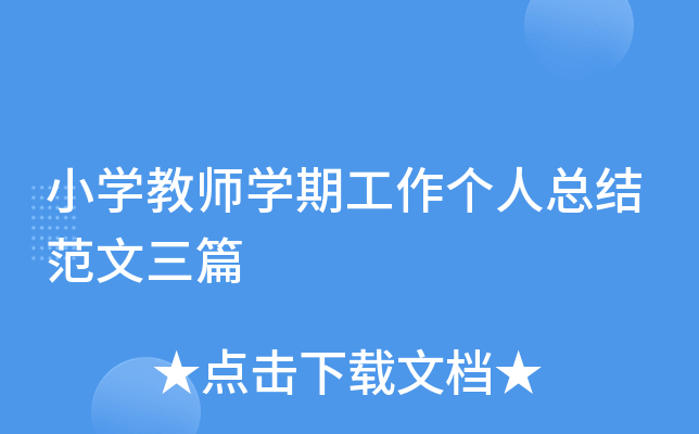 小开云kaiyun(中国)教师开云kaiyun(中国)期工作个人总结范文三篇