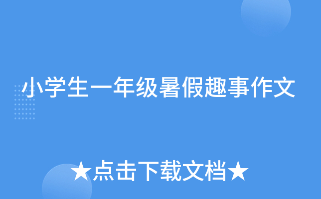 小开云kaiyun(中国)生一年级暑假趣事作文