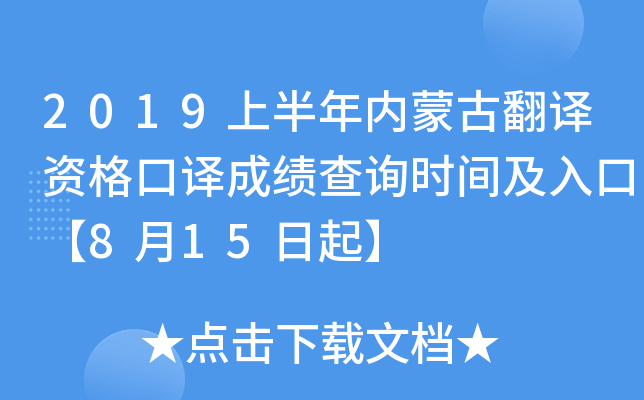 2019上半年内蒙古翻译资格口译成绩查询时间及入口【8月15日起】
