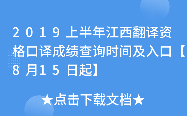 2019上半年江西翻译资格口译成绩查询时间及入口【8月15日起】