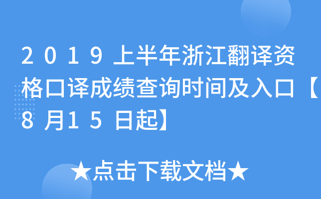 2019上半年浙江翻译资格口译成绩查询时间及入口【8月15日起】