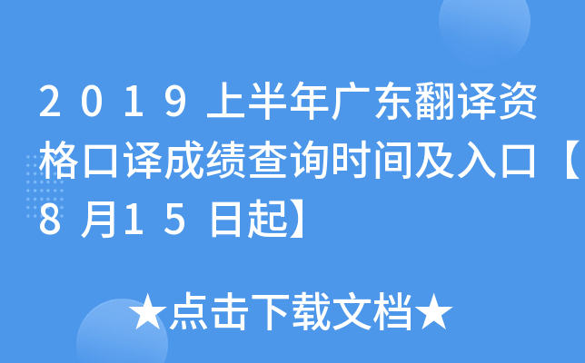 2019上半年广东翻译资格口译成绩查询时间及入口【8月15日起】